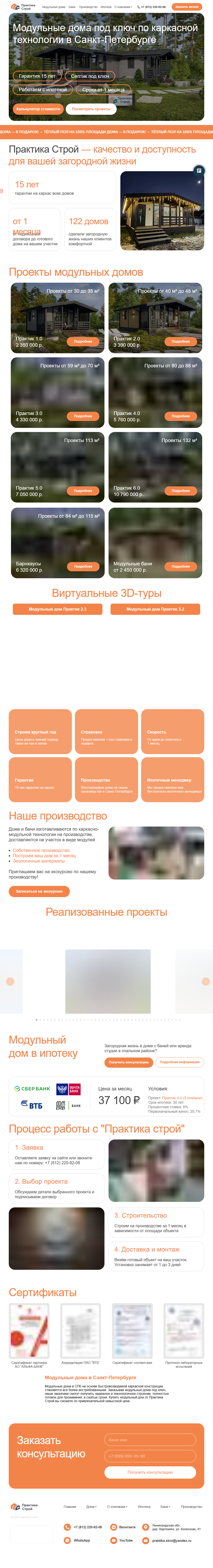 Сайт Практика-Строй — модульные дома